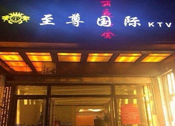 连城哪个KTV少爷男模妹子服务好-至尊国际KTV消费价格服务点评