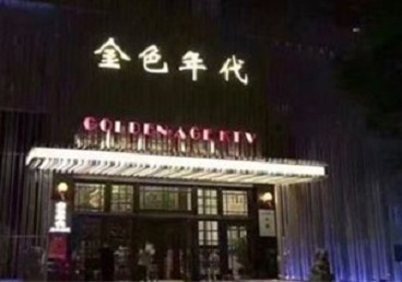 连城KTV陪唱男公关哪家最便宜-金色年代KTV便宜消费点评